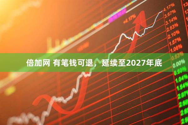倍加网 有笔钱可退，延续至2027年底