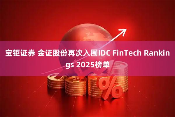 宝钜证券 金证股份再次入围IDC FinTech Rankings 2025榜单